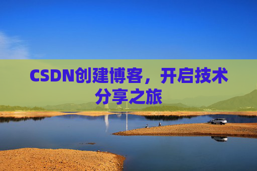CSDN创建博客,开启技术分享之旅